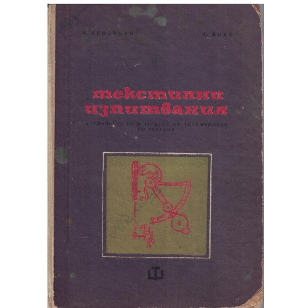 Текстилни изпитвания