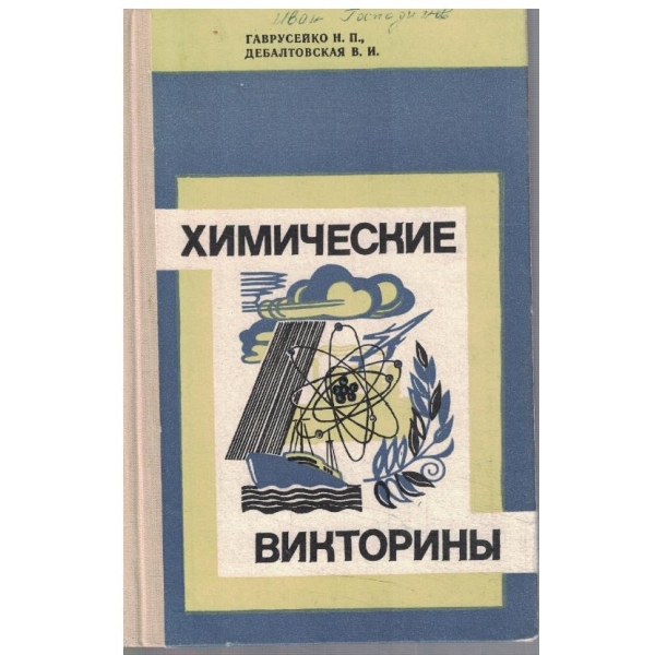 Химические викторини