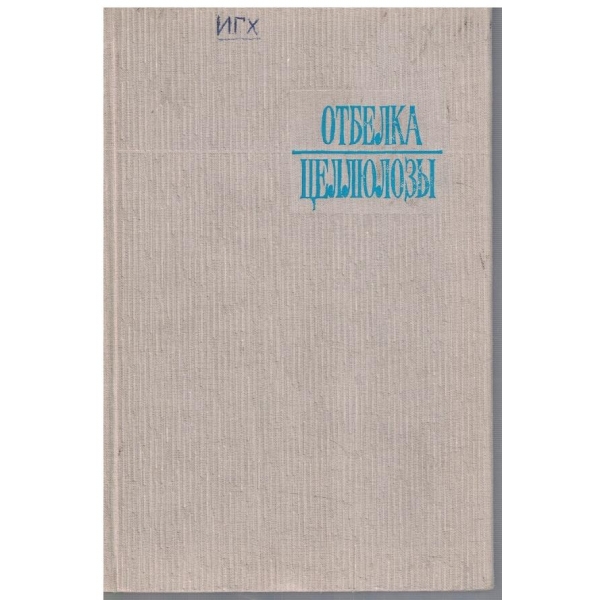 Отбелка целлюлози