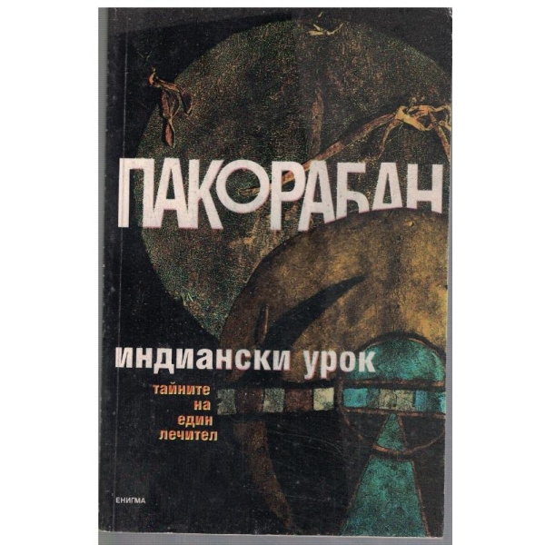 Индиански урок