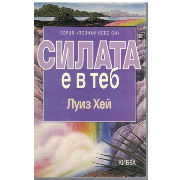 Силата е в теб