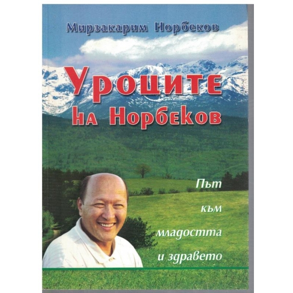 Уроците на Норбеков