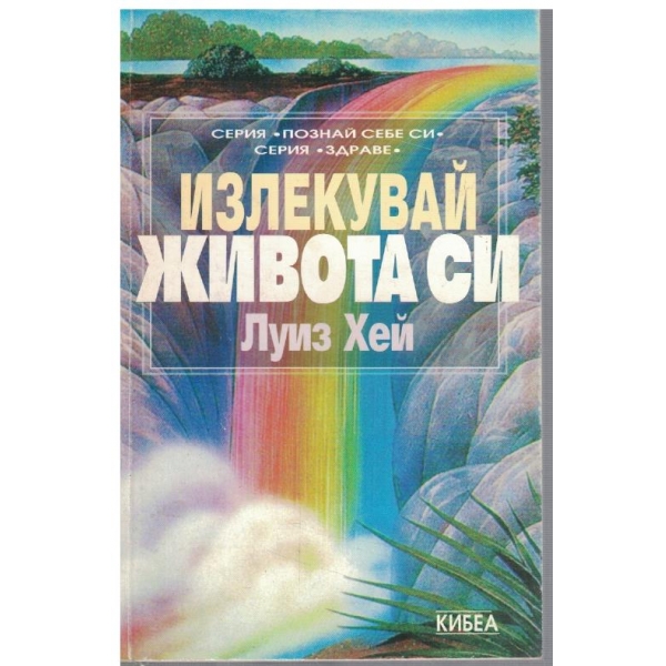 Излекувай себе си