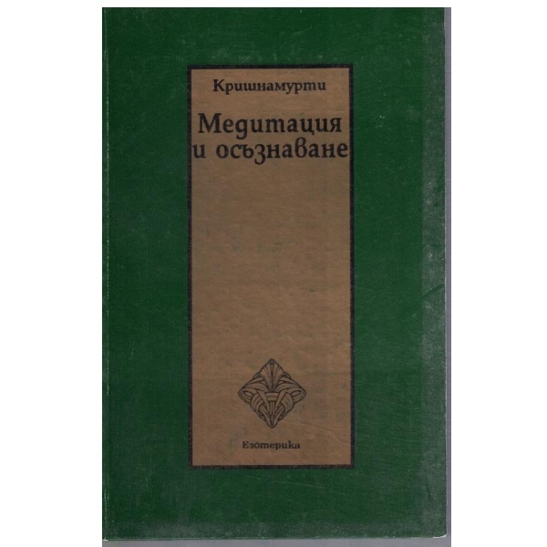 Медитация и осъзнаване
