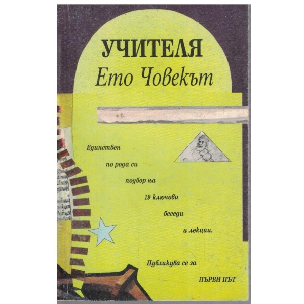 Ето човекът