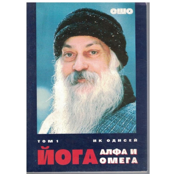 Йога: Алфа и Омега - том 1