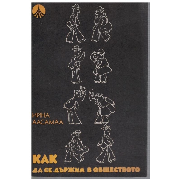 Как да се държим в обществото