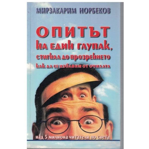 Опитът на един глупак, стигнал до прозрението как да се избавим от очилата