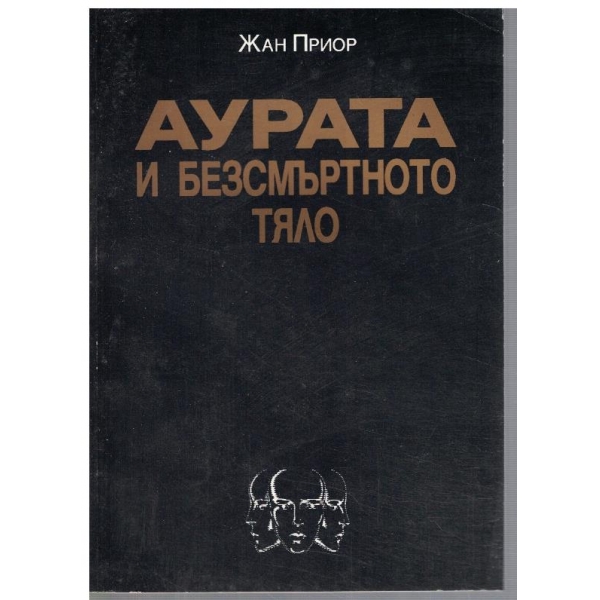 Аурата и безсмъртното тяло