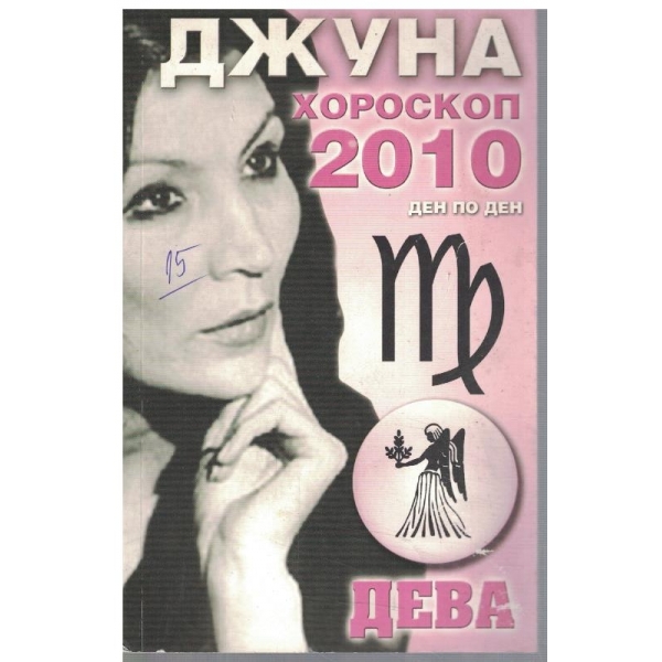 Хороскоп 2010 ден по ден - Дева