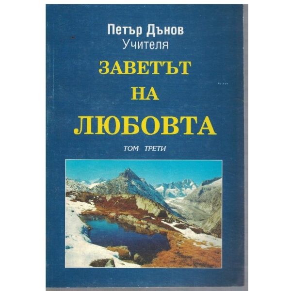 Заветът на любовта - том 3