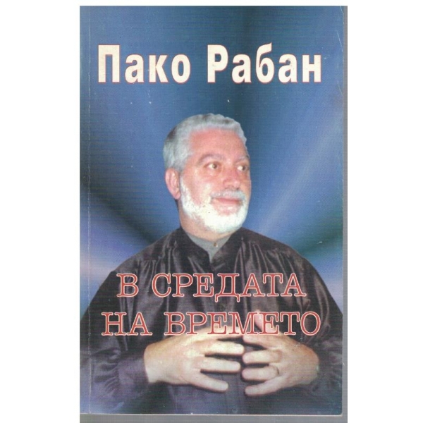 В средата на времето