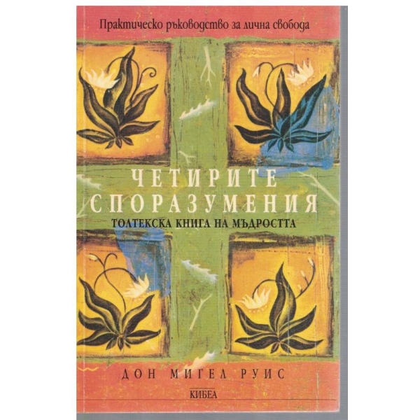 Четирите споразумения