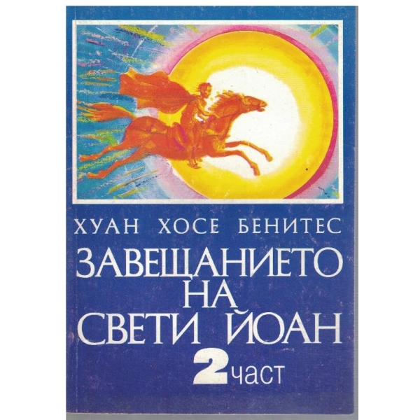 Завещанието на Свети Йоан - част 2