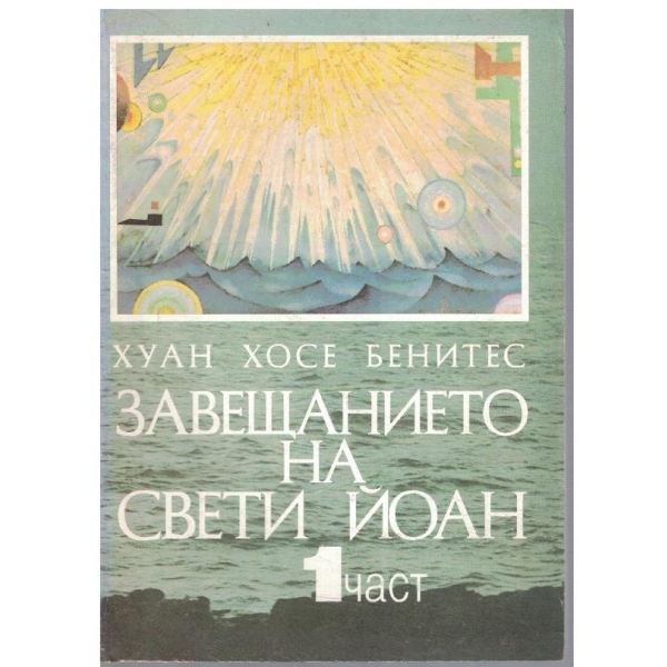 Завещанието на Свети Йоан - част 1