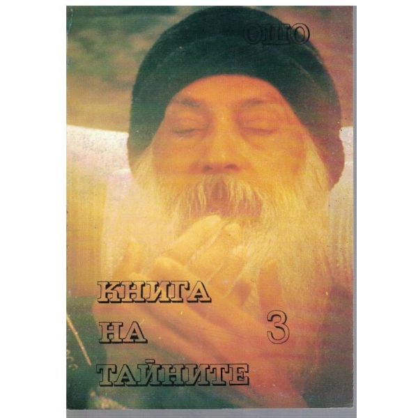 Книга на тайните - том 3