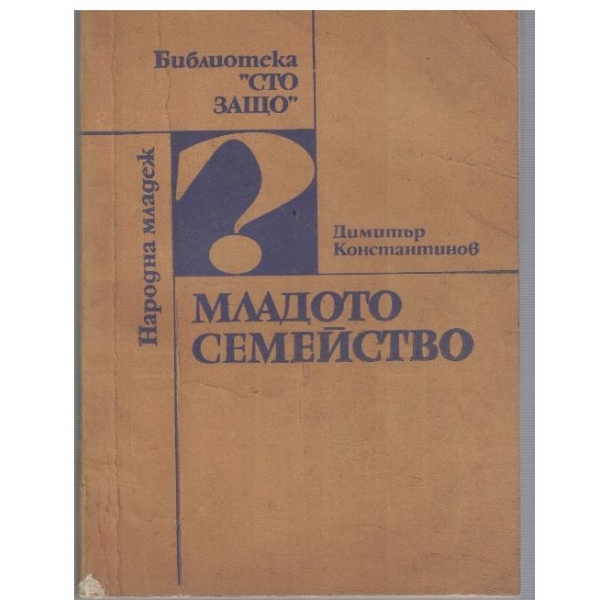 Младото семейство