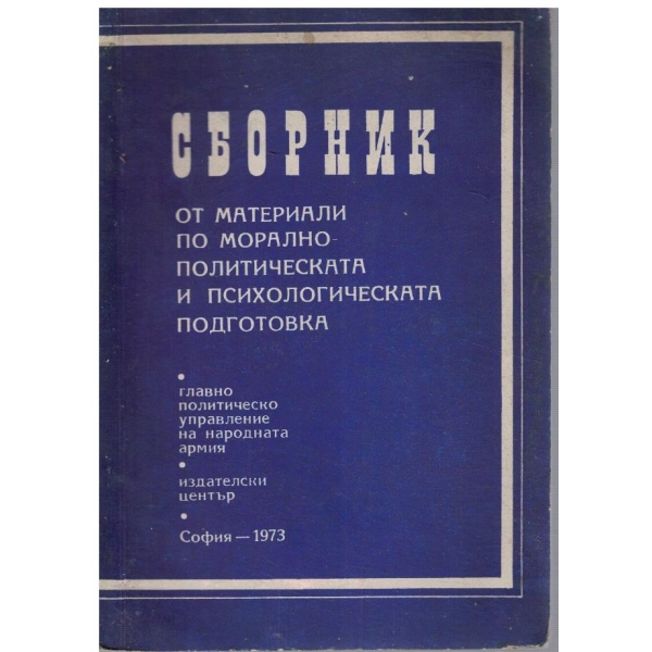 Сборник от материали по морално-политическата и психологическата подготовка