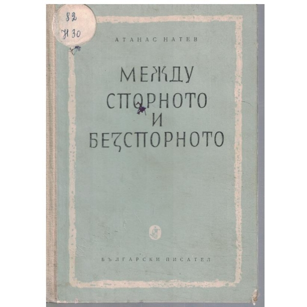 Между спорното и безспорното