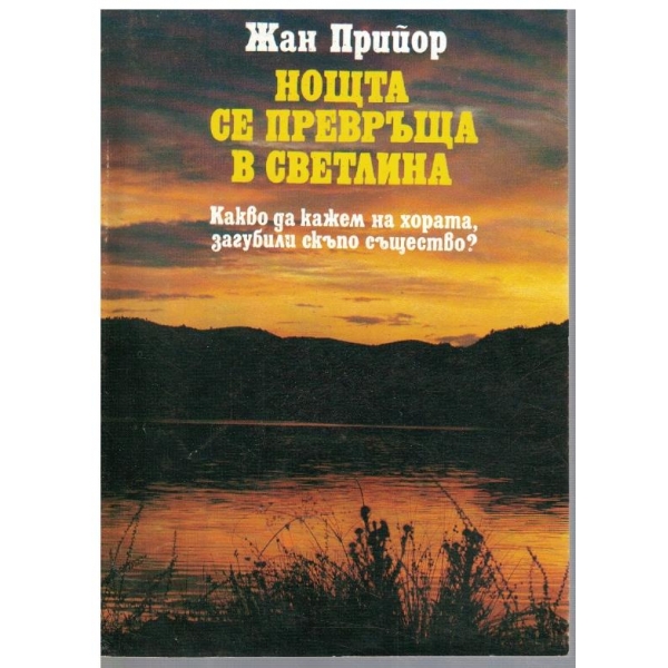 Нощта се превръща в светлина