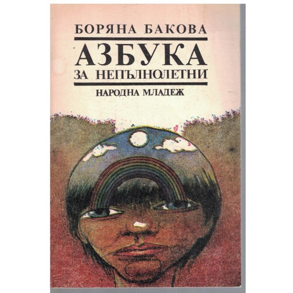 Азбука за непълнолетни