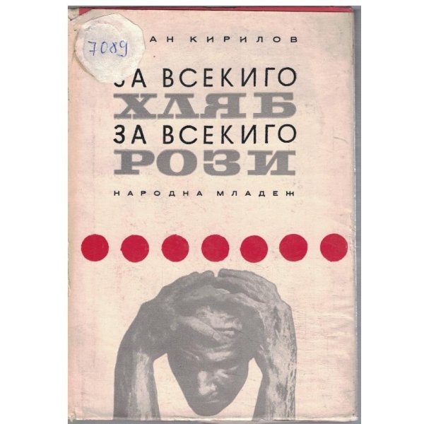 За всекиго хляб за всекиго рози