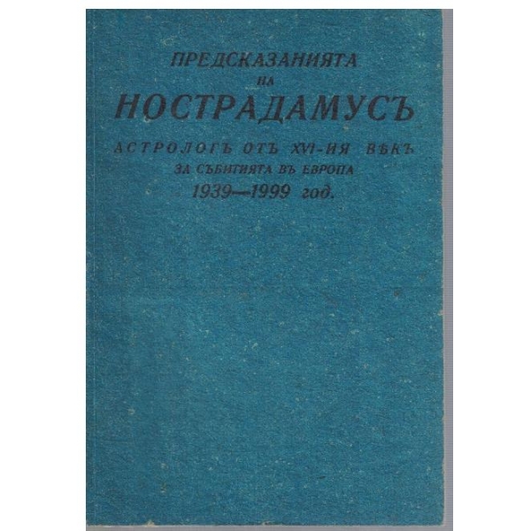 Предсказанията на Нострадамусъ