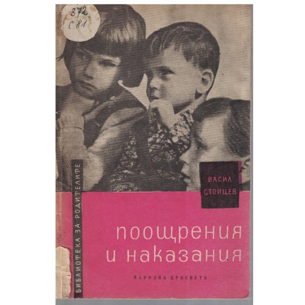 Поощрения и наказания