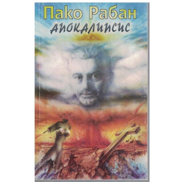 Апокалипсис