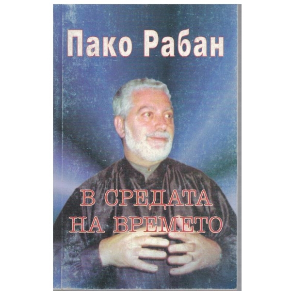 В средата на времето