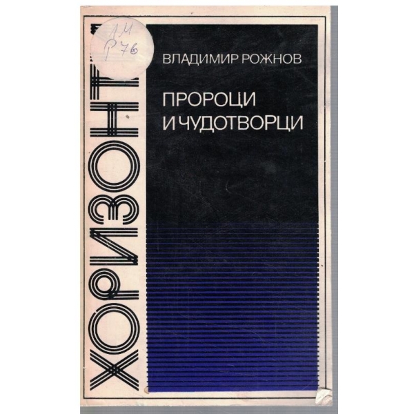 Пророци и чудотворци