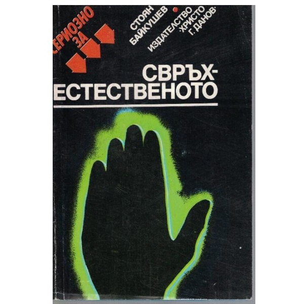 Свръхестественото