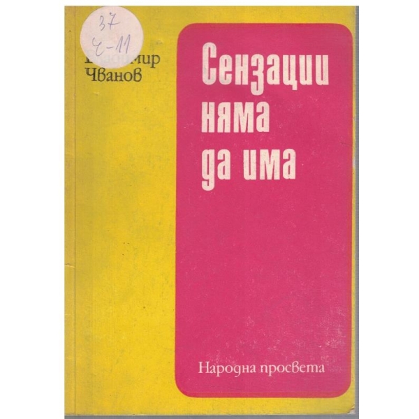 Сензации няма да има