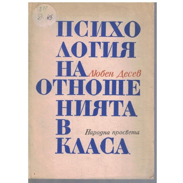Психология на отношенията в калса