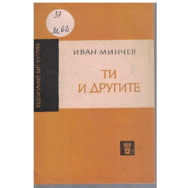 Ти и другите