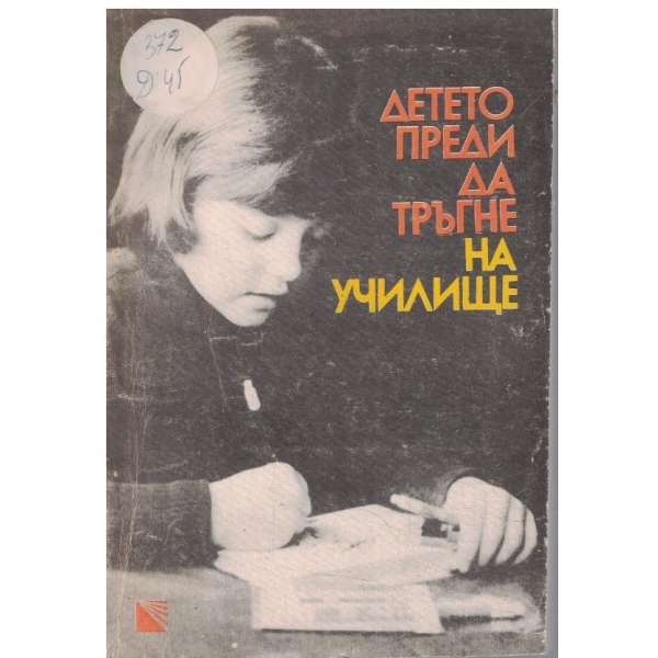 Детето преди да тръгне на училище
