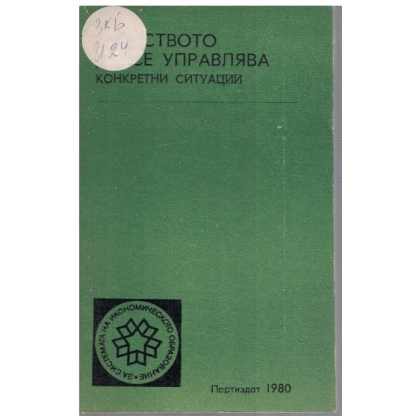 Изкуството да се управлява