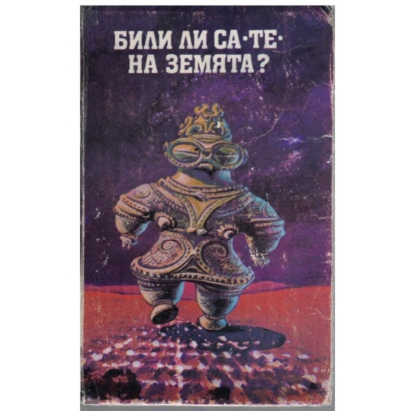 Били ли са "Те" на Земята?