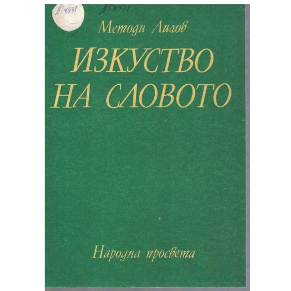 Изкуството на словото