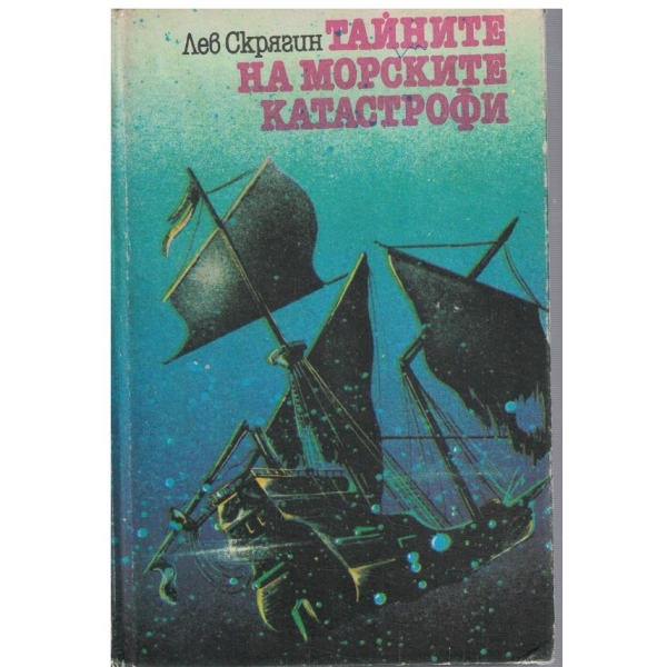 Тайните на морските катастрофи