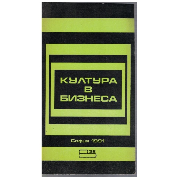 Култура в бизнеса - част 1