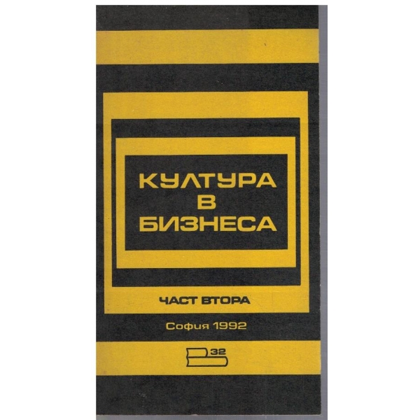Култура в бизнеса - част 2