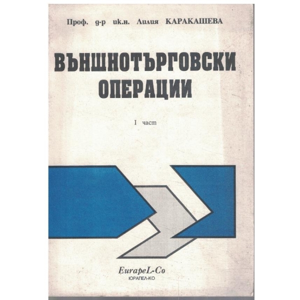Външнотърговски операции - част 1