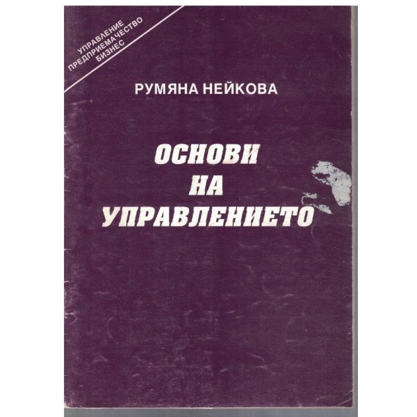 Основи на управлението