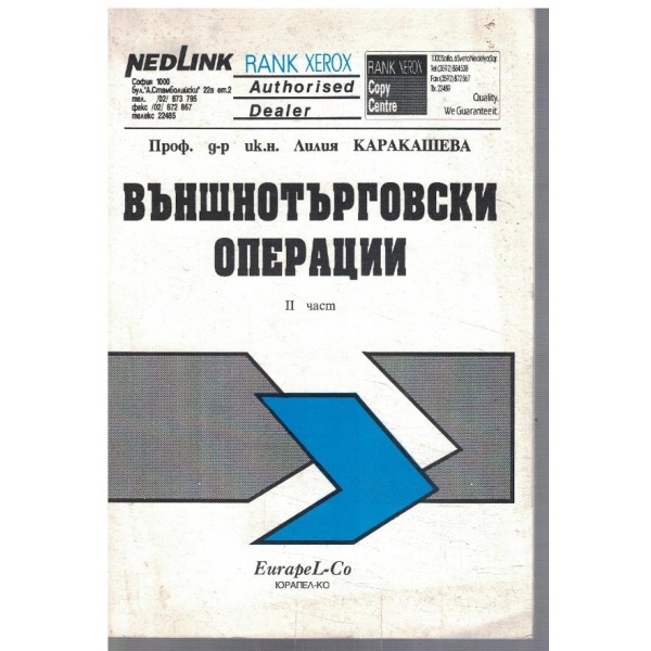 Външнотърговски операции - част 2