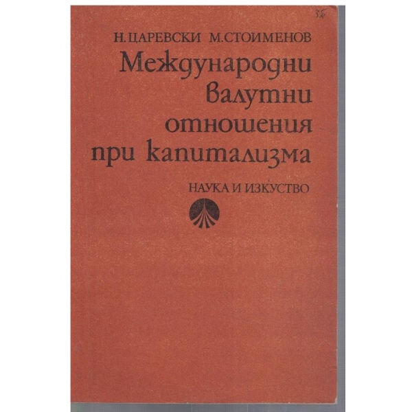 Международни валутни отношения при капитализма