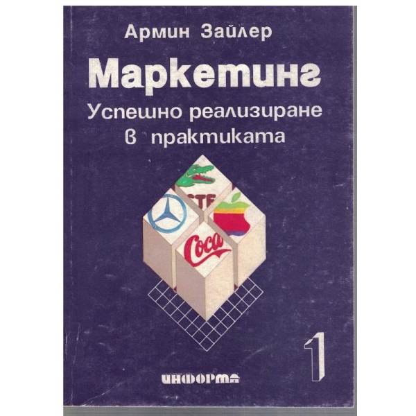 Маркетинг - успешно реализиране в практиката - том 1