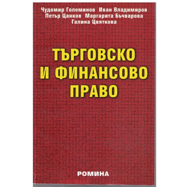 Търговско и финансово право