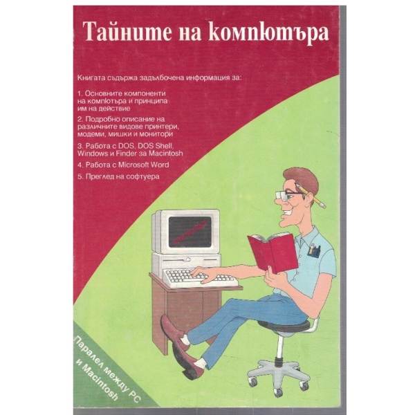 Тайните на компютъра