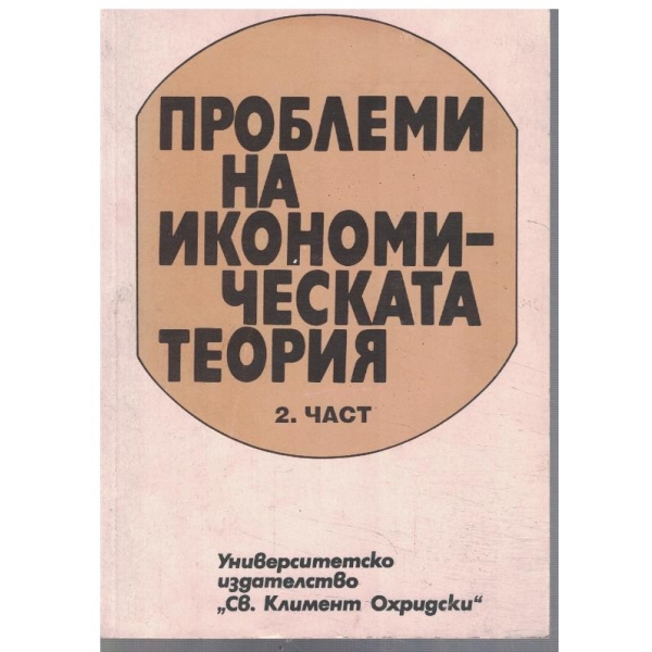 Проблеми на икономическата теория - част 2